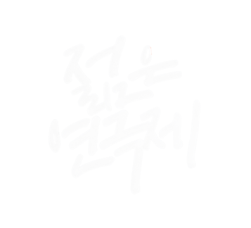 젊은연극제
