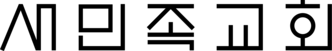 새민족교회