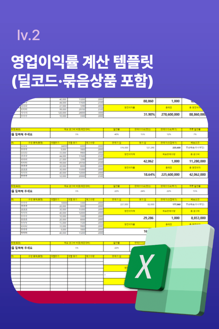 영업이익률 계산 템플릿 (딜코드·묶음상품 포함) : 온엠디
