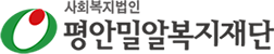 평안밀알복지재단