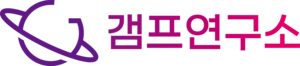 갬프연구소