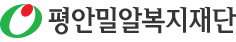 평안밀알복지재단