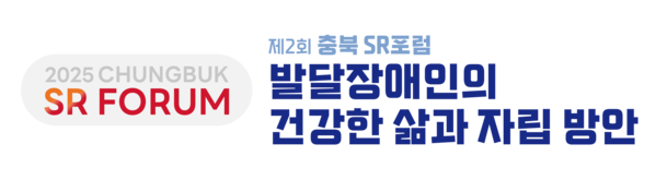 충북 SR포럼