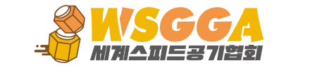 세계스피드공기협회 WSGGA 공식 홈페이지