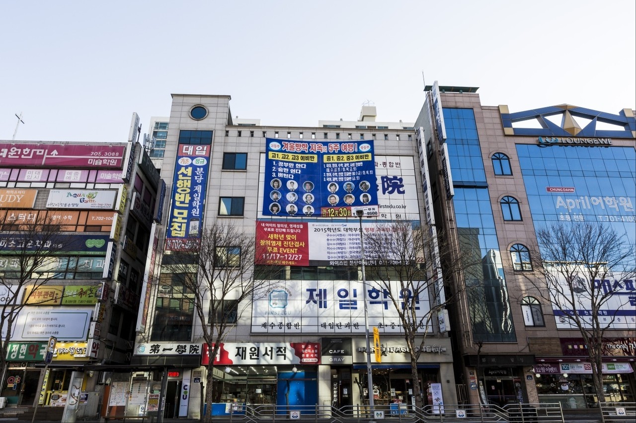 재수종합학원