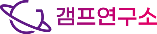 갬프연구소