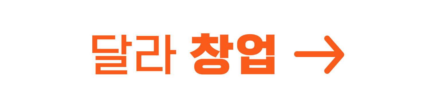 달라 창업 이미지