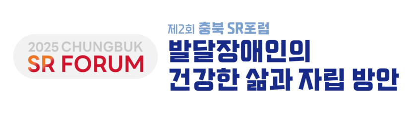 충북 SR포럼
