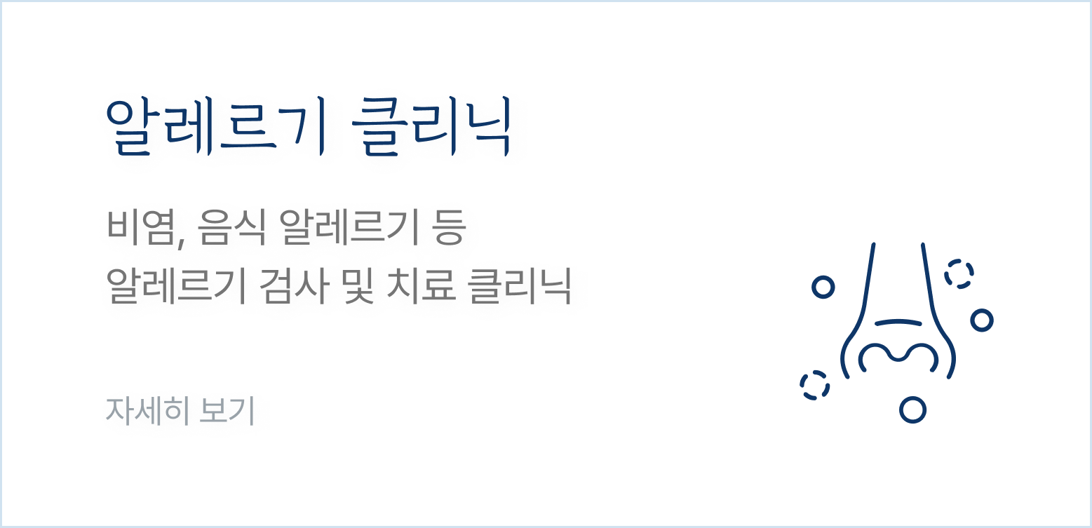 알레르기 클리닉-비염, 음식 알레르기 등 알레르기 검사 및 치료 클리닉
