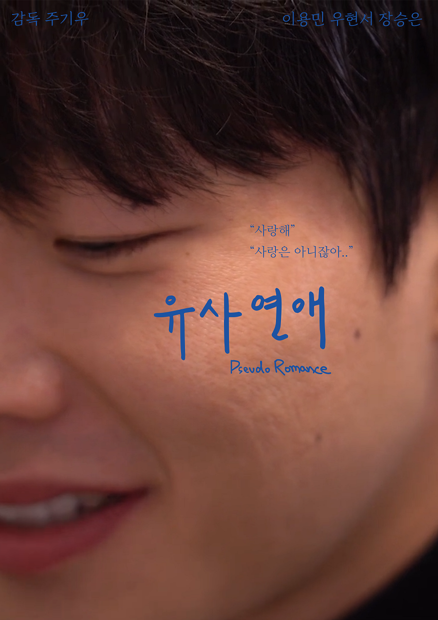 <strong>유사연애</strong><br/>단편경쟁1. 11:00~13:00<br/>권태감에 바람피우는 남친 이야기