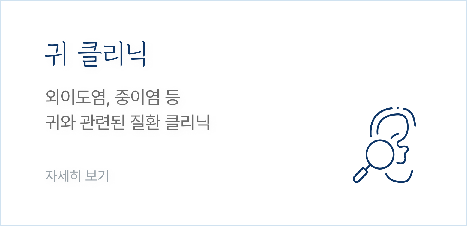 귀 클리닉-외이도염, 중이염 등 귀와 관련된 질환 클리닉