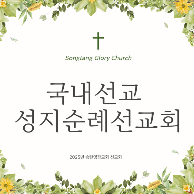 국내선교성지순례