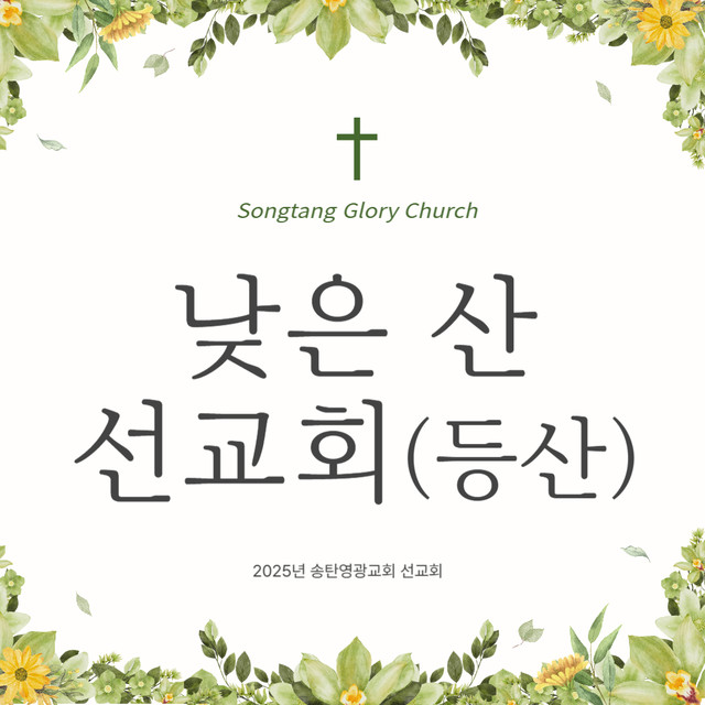 낮은산선교회