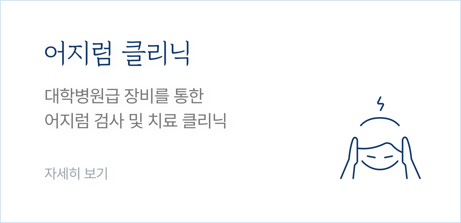 어지럼 클리닉-대학병원급 장비를 통한 어지럼 검사 및 치료 클리닉