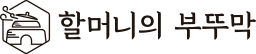 할머니의부뚜막