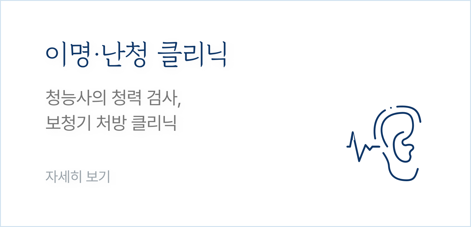 이명・난청 클리닉-청능사의 청력 검사, 보청기 처방 클리닉