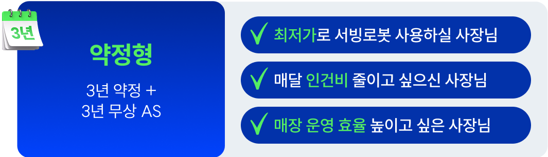 서빙로봇 약정형