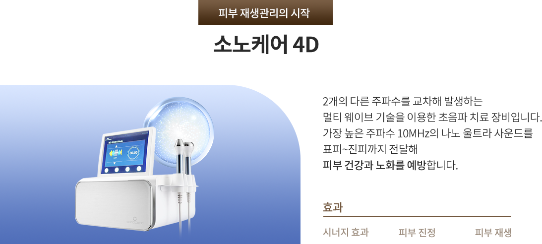 소노케어4D