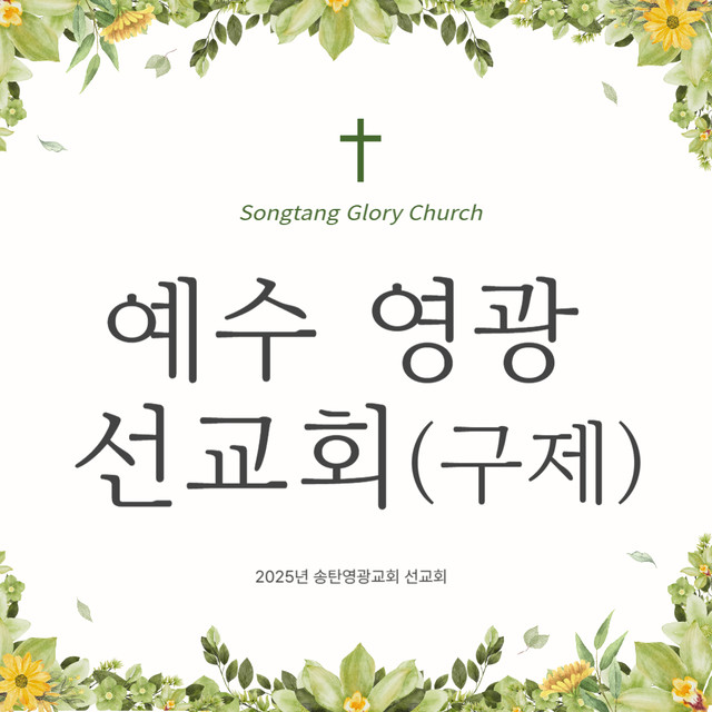 예수 영광 선교회