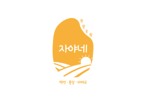 자야네 관광농원
