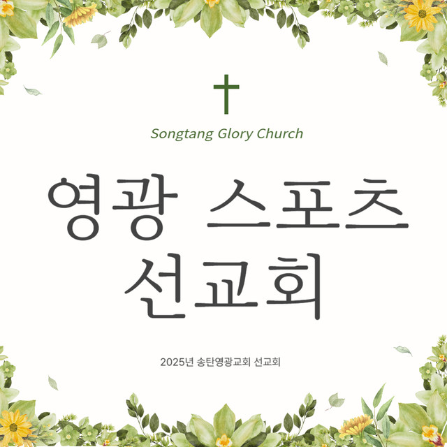영광스포츠선교회