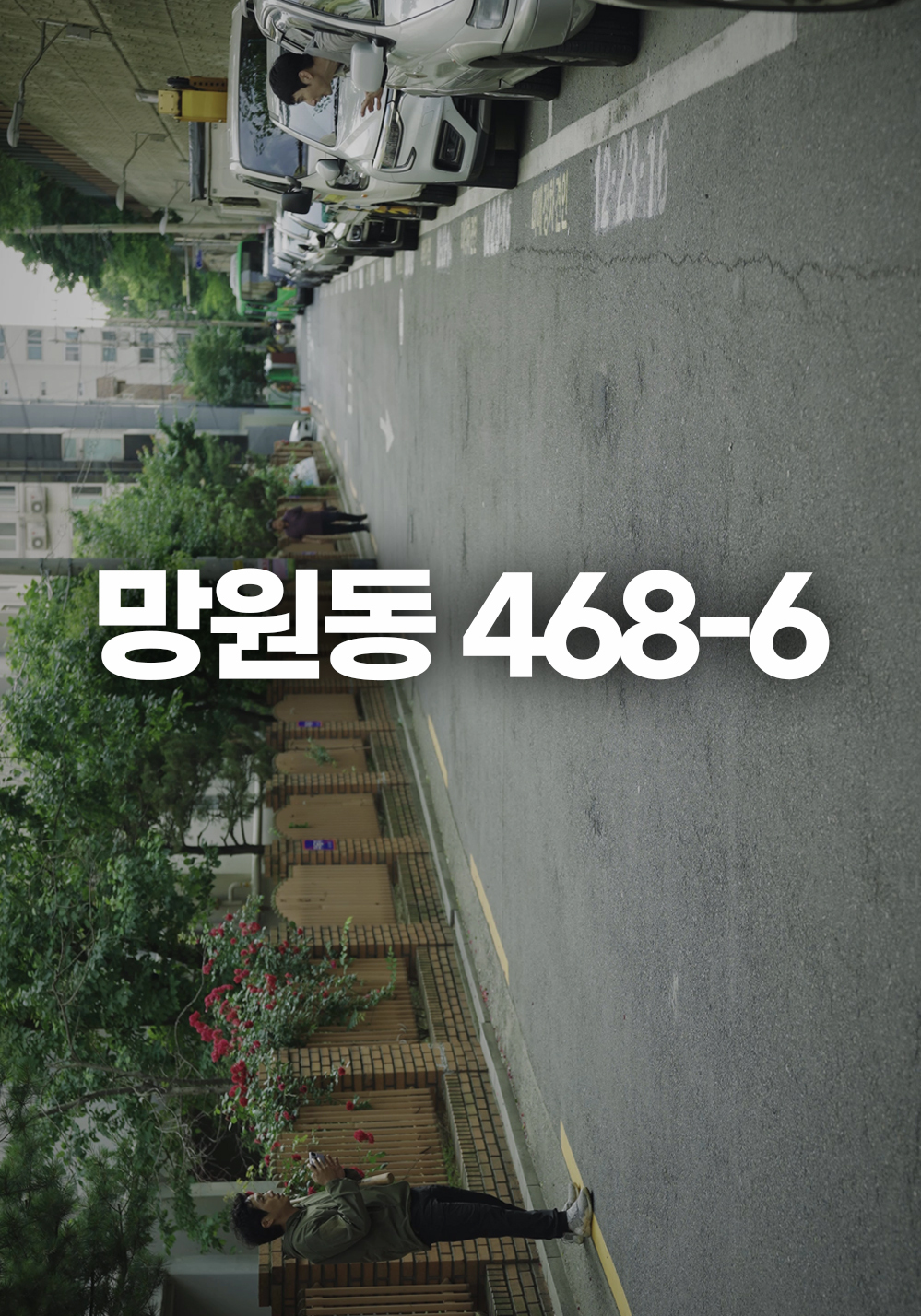 <strong>망원동_468-6</strong><br/>단편경쟁1. 11:00~13:00<br/>롱테이크 촬영, 하루영화제에서 세계 최초 공개!