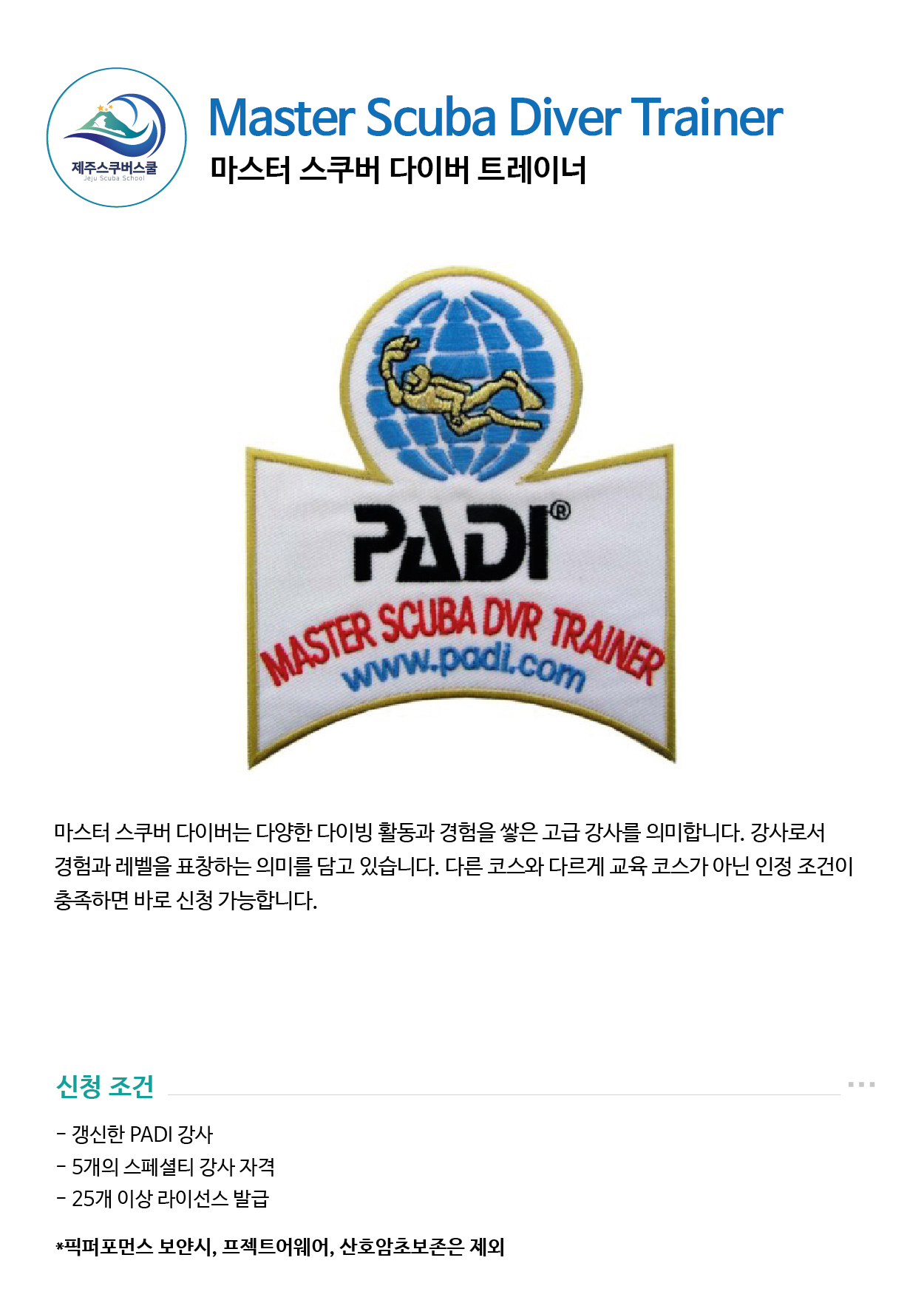제주 스쿠버스쿨 스쿠버다이빙 PADI 마스터 스쿠버 다이버 (MSDT) 코스