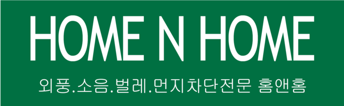 소음차단 우풍차단 외풍차단 외풍차단시공 창문바람막이 홈앤홈