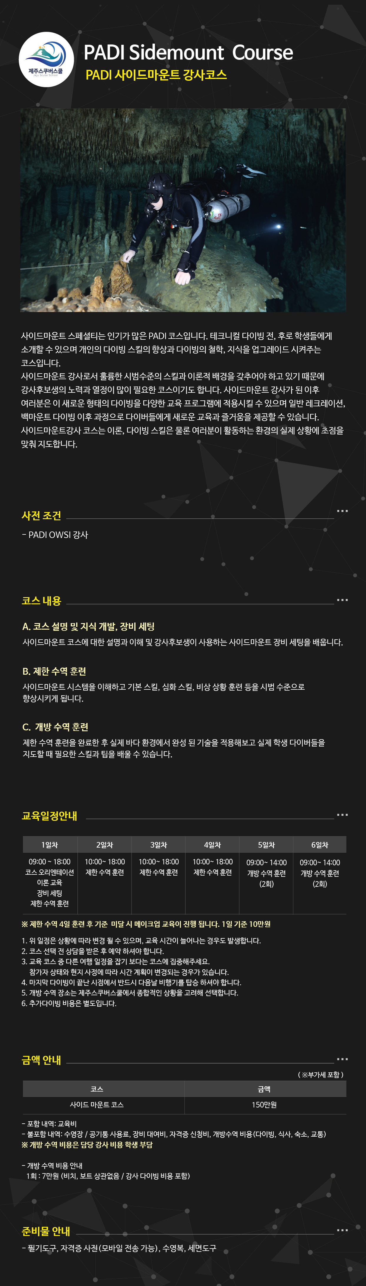 제주 스쿠버스쿨 스쿠버다이빙 PADI 사이드마운트 다이버 강사 코스