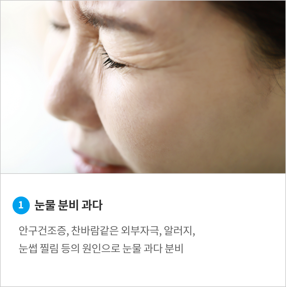 <alt=눈물관다분비>