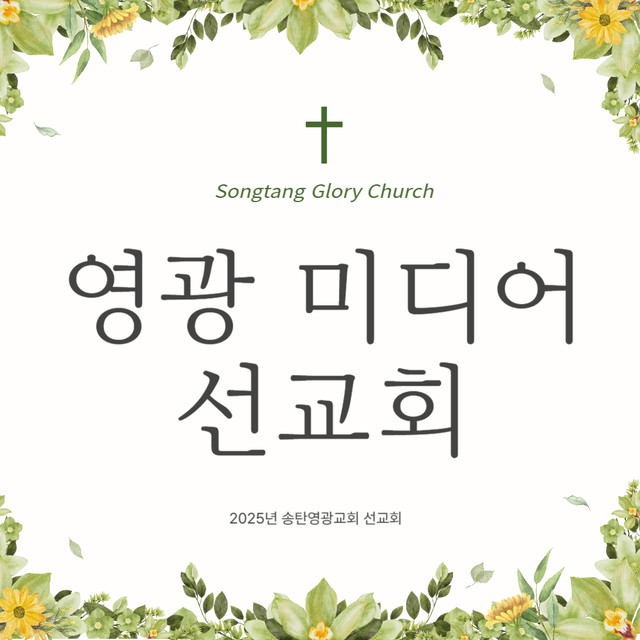 영광미디어선교회