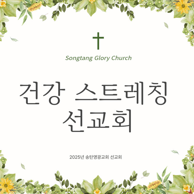 건강스트레칭선교회
