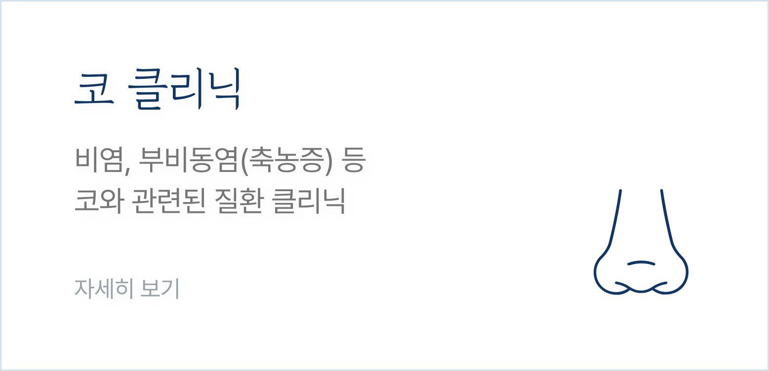코 클리닉-비염, 부비동염(축농증) 등 코와 관련된 질환 클리닉