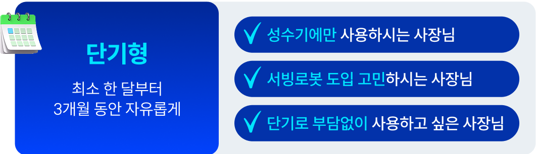 서빙로봇 단기형