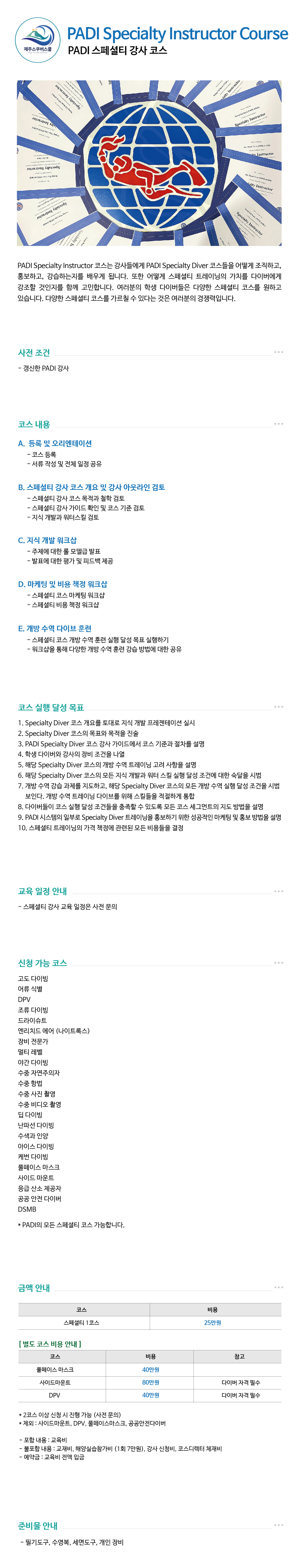제주 스쿠버스쿨 스쿠버다이빙 PADI 스페셜티 강사 코스