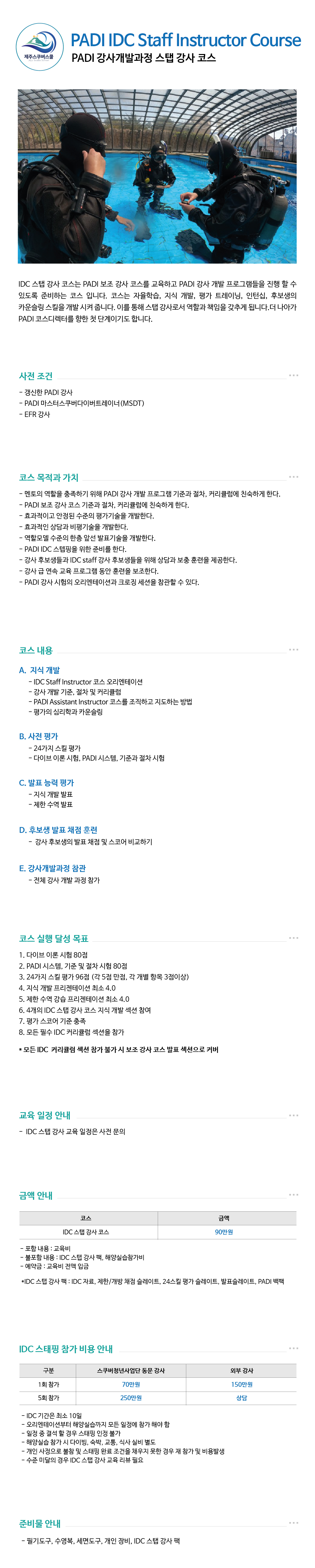 제주 스쿠버스쿨 스쿠버다이빙 PADI IDC 스텝 강사 코스