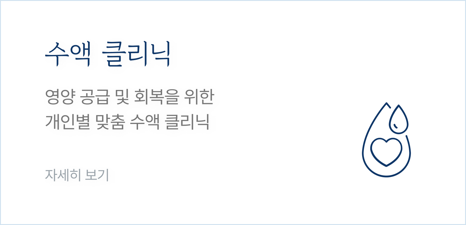수액 클리닉-영양 공급 및 회복을 위한 개인별 맞춤 수액 클리닉
