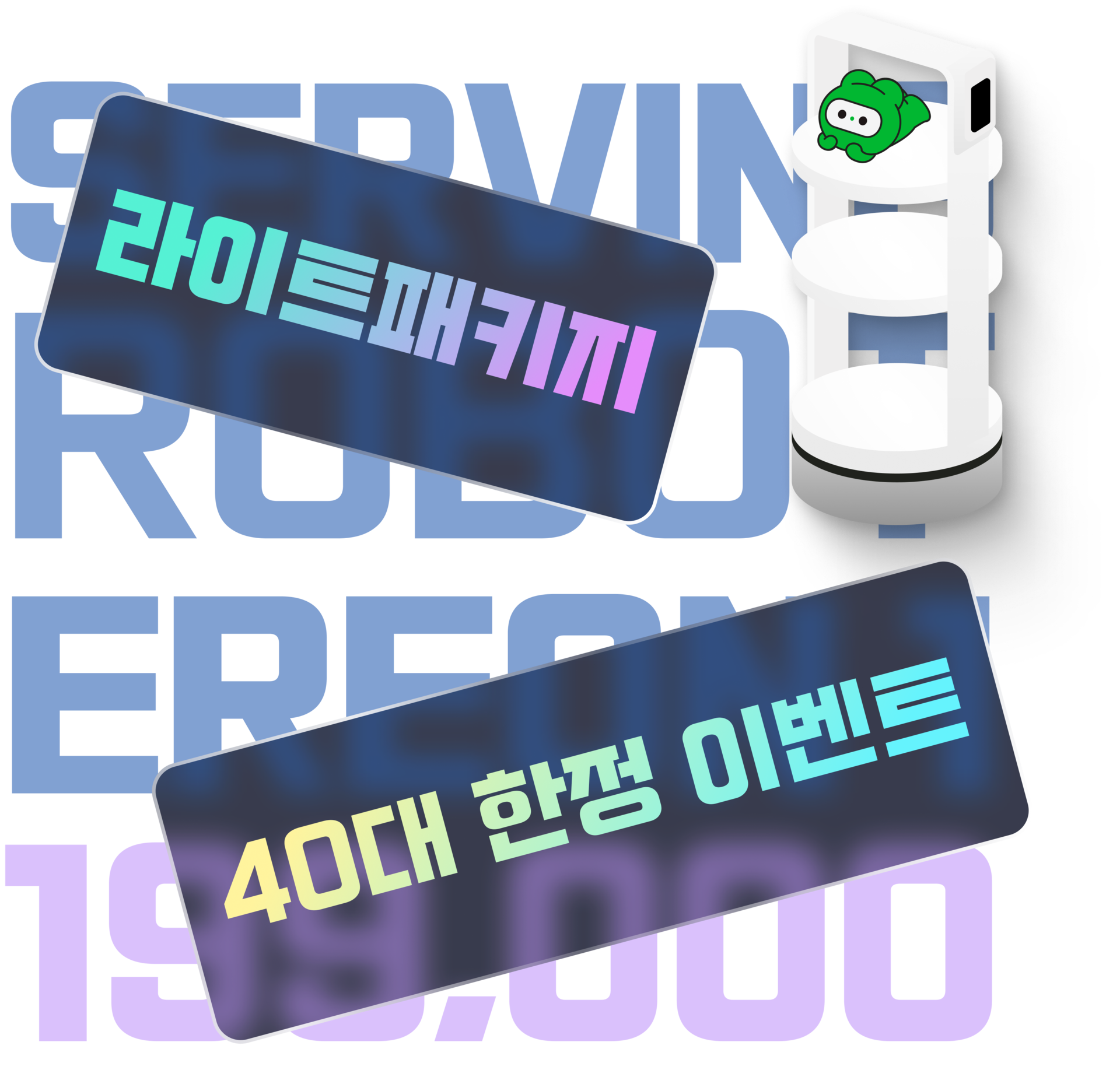 서빙로봇 이리온1 월 199,000원