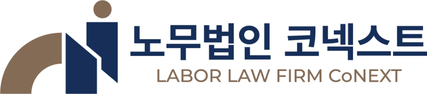 노무법인코넥스트