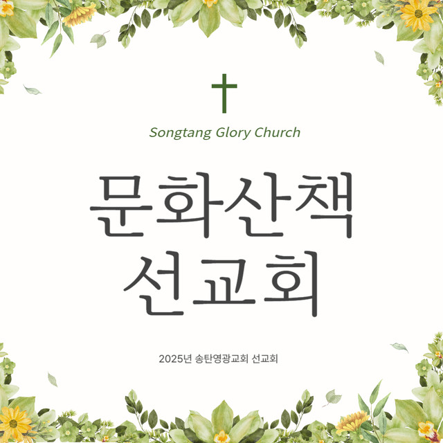 문화산책 선교회