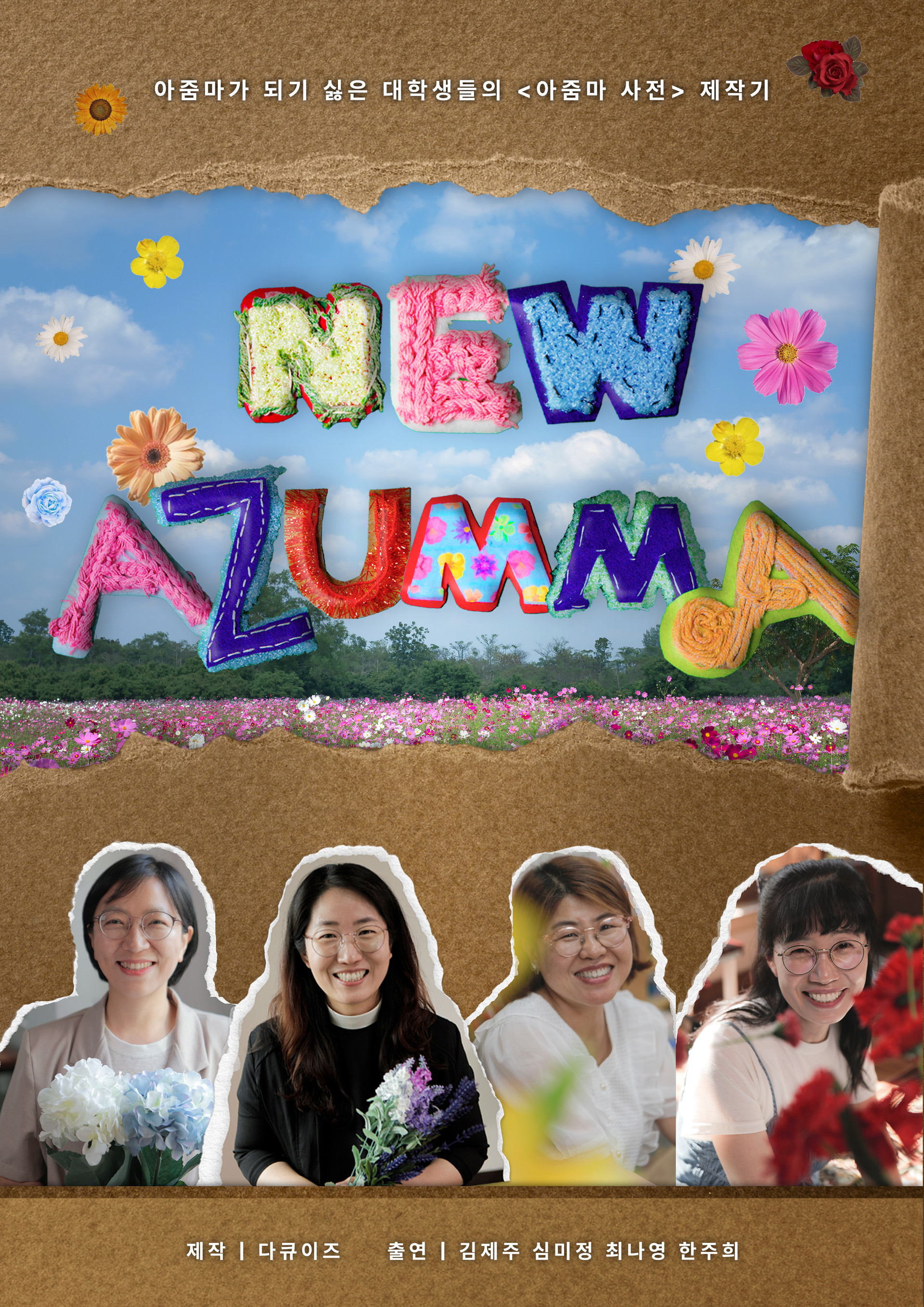 <strong>NEW AZUMMA</strong><br/>단편경쟁1. 11:00~13:00<br/>아줌마가 되기 싫은 여대생들의 진솔한 다큐