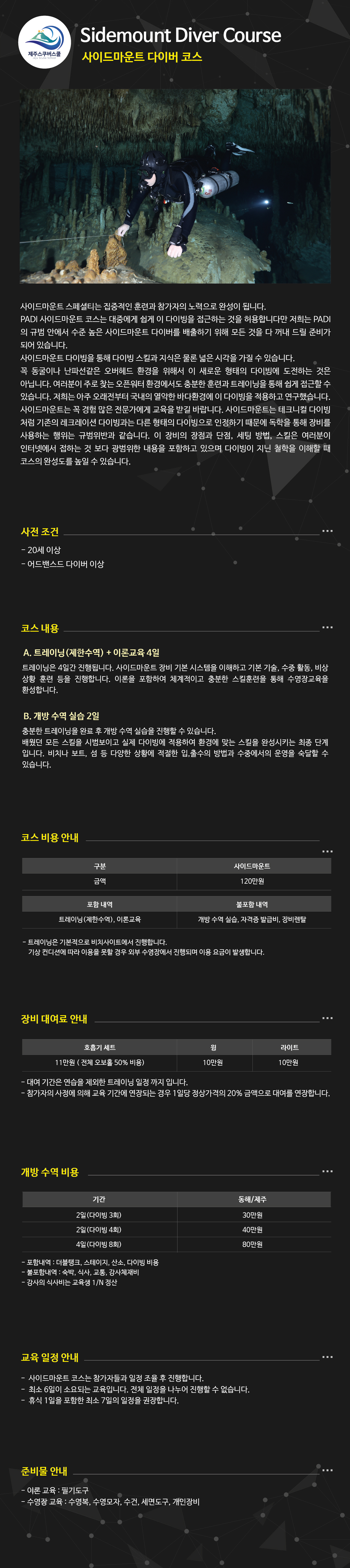 제주 스쿠버스쿨 스쿠버다이빙 PADI 사이드마운트 다이버 스페셜티 코스