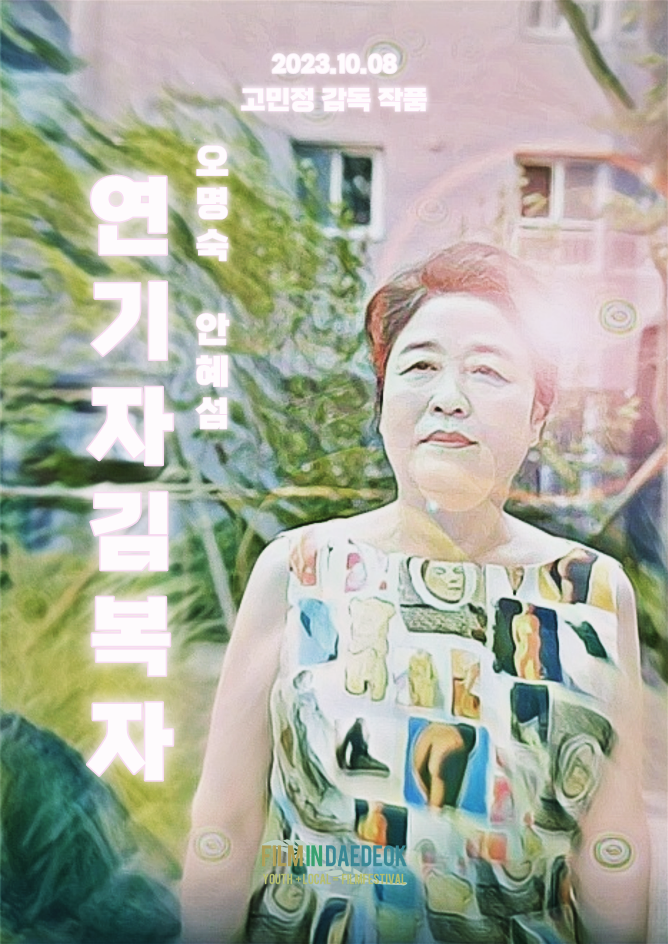 <strong>연기자 김복자</strong>
