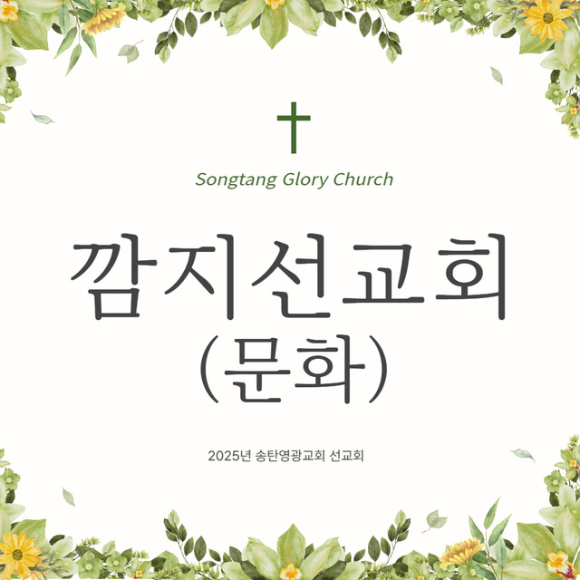 깜지선교회