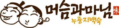 머슴과 마님 | 백숙과 구수한 누룽지의 완벽한 조화,누룽지백숙 전문점