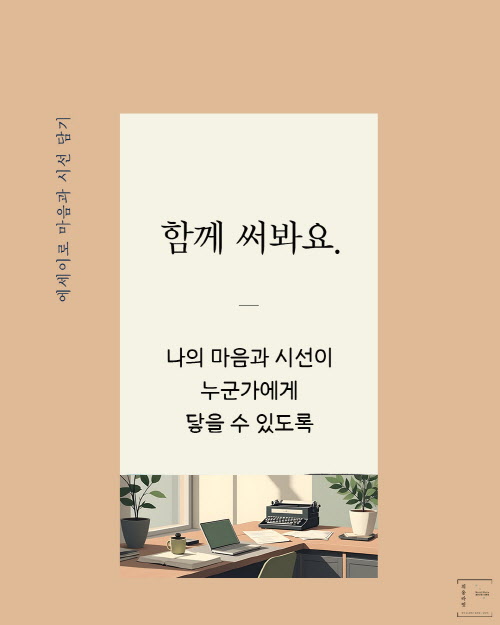 에세이 쓰는 법, <쓰담쓰담>