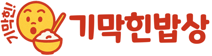 기막힌밥상 : 정성가득 잘차린 든든한 한 끼!