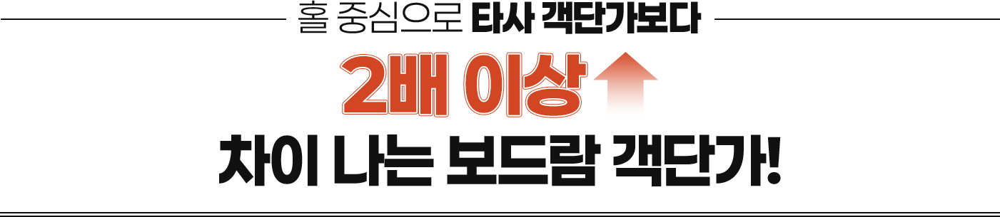 타사 객단가보다 2배 이상 차이나는 보드람 객단가