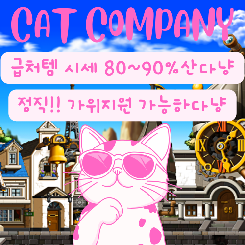 여성 메이플급처템 장사꾼 캣컴퍼니