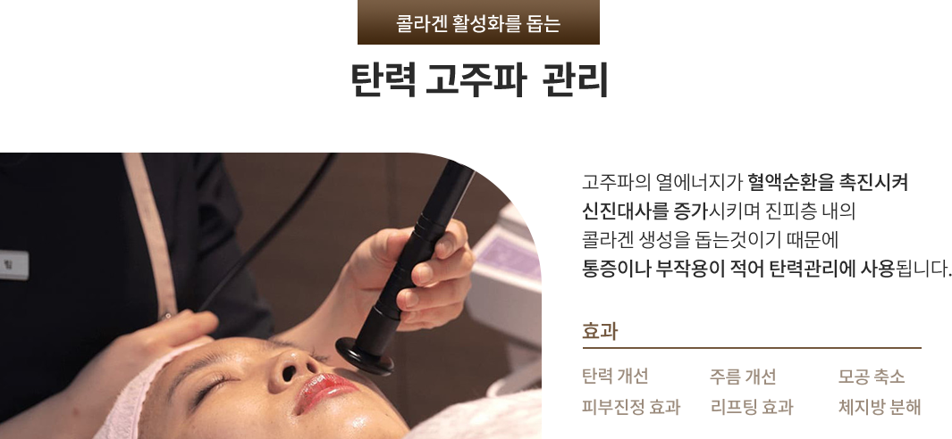 탄력고주파